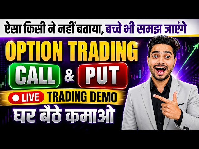 Option Trading Kaise Karte Hain | Option Trading Kaise Karen | options trading for beginners