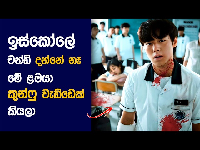 🎬 Weak ක්ලාස් Hero : Movie Review Sinhala | Movie Explanation Sinhala | Sinhala Movie Review
