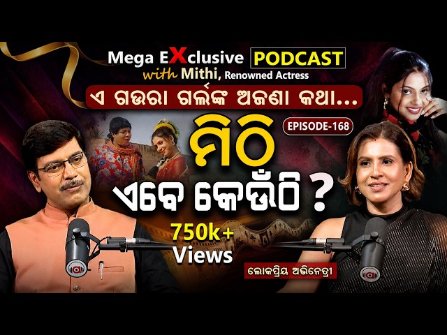 କାହିଁକି ଅଭିନୟ ଓ ଓଡ଼ିଶା ଛାଡିଲେ ମିଠି ? | EP-168 | Podcast With Popular Actress Lipsa Satpathy