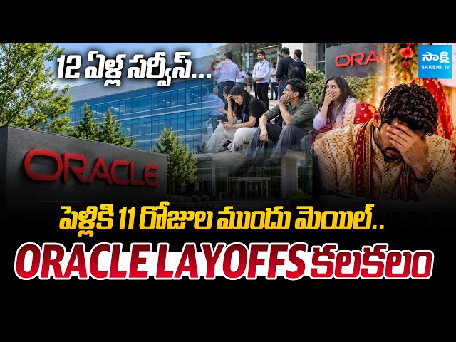 Oracle Layoffs 2026: Employees Receive Sudden Termination Emails | @SakshiTVBusiness1