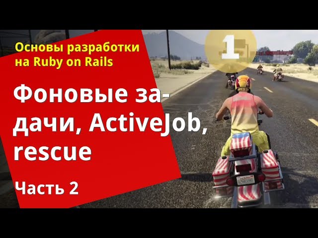 [Уроки Ruby on Rails] Фоновые задачи, ActiveJob, rescue (2/2)