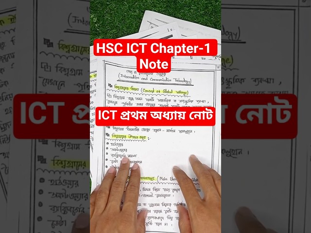 HSC ICT Chapter 1 Note 2027 | HSC ICT ১ম অধ্যায়ের গুরুত্বপূর্ণ নোট | পরীক্ষা প্রস্তুতি