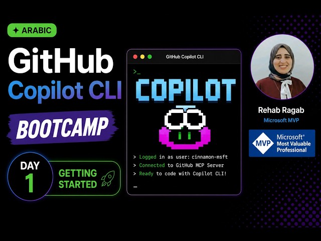 GitHub Copilot CLI Bootcamp (Arabic) – Day 1