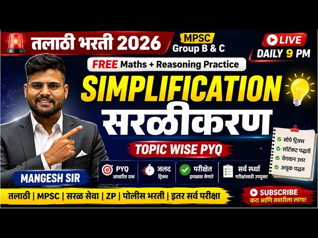 🚨Simplification(सरळीकरण) |Topic Wise PYQs 🔥| तलाठी भरती 2026 | Maths+Reasoning Practice |Mangesh Sir