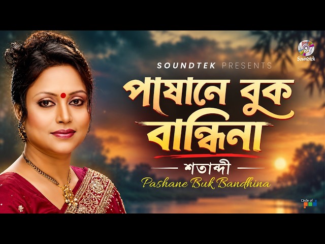 Pashane Buk Bandhina [4K version] | Shotabdi | পাষানে বুক বান্ধিনা | Bangla Music Video
