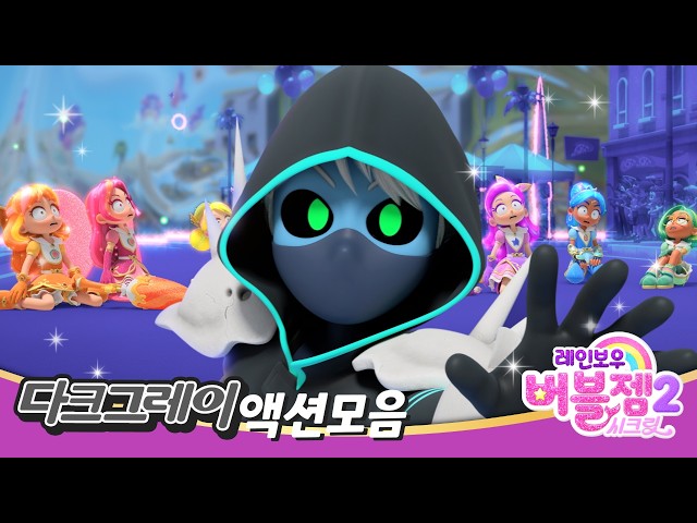 [스페셜] 다크그레이 액션모음 | 다크그레이의 등장! 그리고 인디고, 퍼플과의 대결 장면 모음 | 레인보우버블젬 🌈