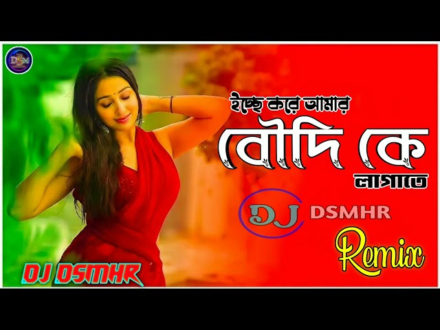 -ইচ্ছে করে আমার বৌদিকে লাগাতে...Dj DsmiHR Remix 2024...বৌদি লাগাবো নাকি...লাগতে দাও বৌদি...viral Dj💤