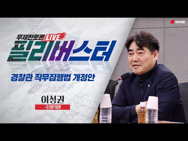 [Live] 경찰관 직무집행법 개정안 무제한토론 | 이성권 국회의원