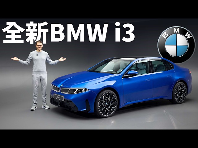 終於來了！體驗全新BMW i3：電動化的3系列，能延續燃油時代的經典嗎？