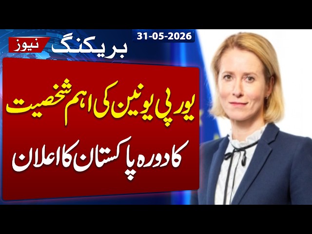 EU Foreign Policy Chief Kallas to Visit Pakistan for Strategic Dialogue Tomorrow | Samaa TV