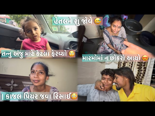 Tannu Anju Mate Ketla Fervyo 🙄| HetalN Su Jove😅| Kajal Piyar Java Risai😳| Marmoma n Chokro Aayo😍|