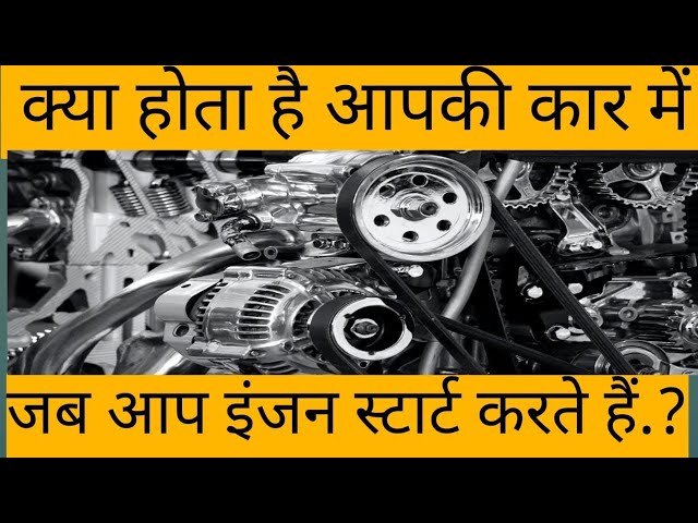 Car start hone pe car me kya kya hota hai  #car #CarStartProcess  #CarEngineActivation