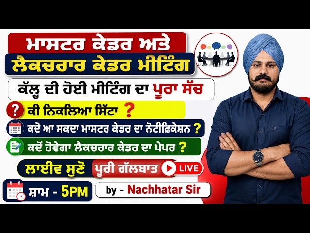 ਮਾਸਟਰ ਕੇਡਰ ਅਤੇ ਲੈਕਚਰਾਰ ਕੇਡਰ ਦੇ ਸਾਰੇ ਉਮੀਦਵਾਰਾਂ ਲਈ ਬਹੁਤ ਹੀ ਮਹੱਤਵਪੂਰਨ ਲਾਈਵ ਸੈਸ਼ਨ!