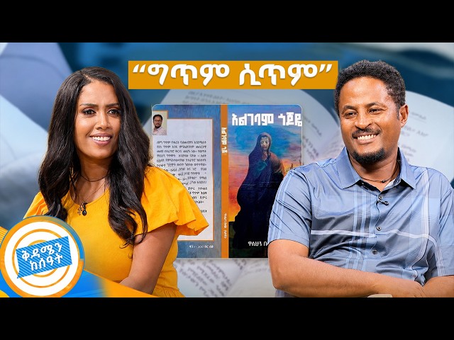 "ለእናቴ ፍቅር ነዉ የፃፍኩት... " ድንቅ ጊዜ ከደራሲ ዋሲሁን በላይ ጋር 'አልገባም ጎጆዬ' //በቅዳሜን ከሰዓት//