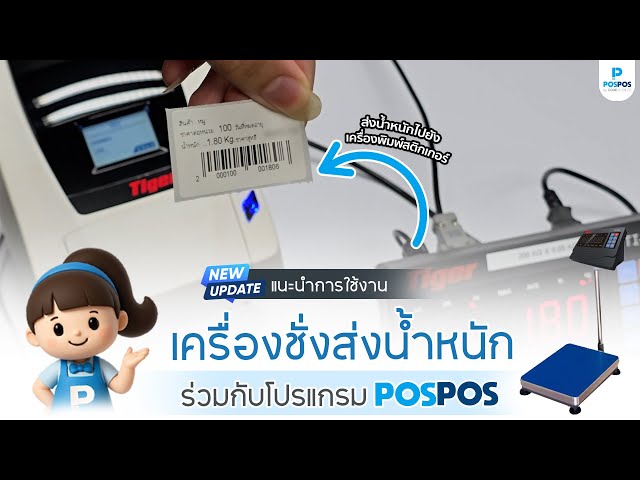 Instructions for using the weighing scale with the POSPOS software.