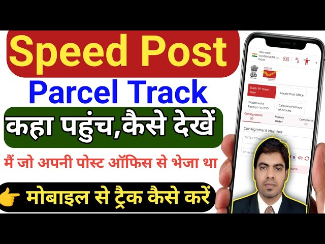 🚚India Post Parcel & Speed Post Status Kaise Track Karein?📦How to Track india Speed Post Parcel 2025