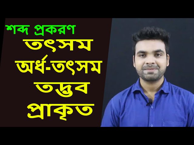 শব্দ প্রকরণ | Bangla Grammar | Bangla Tutorial with Saklain Oddri | বাংলা ব্যাকরণ|