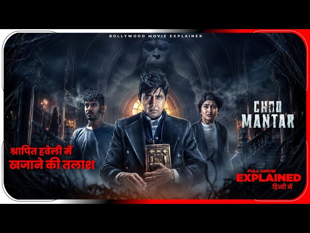 Choo Mantar (2026) Movie Explained In Hindi | Prime Video Film Choo Mantar | Hitesh Nagar