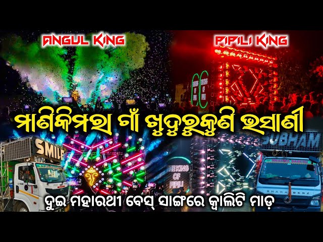 Two Great Warriors With Heavy Bass || Dj Smile Vs Dj Subham Khudurikuni Bhasani At- Manikimara