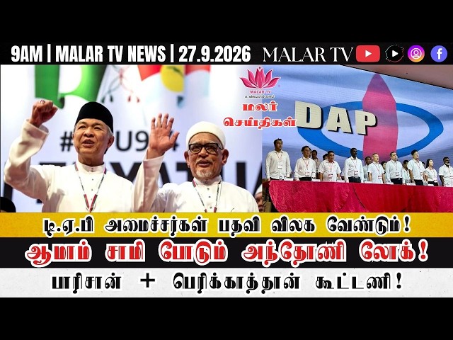 Malar News | 9/27/2026 | 9AM | MALAYSIA TAMIL NEWS | MALAR TV NEWS