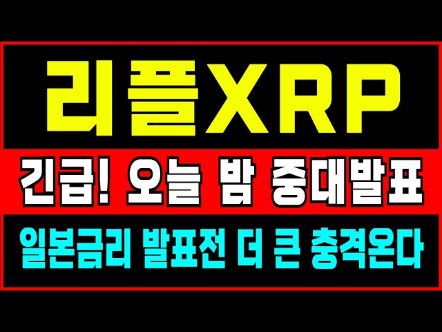 리플 코인 전망⭐ 긴급! 갑자기 급락 이유는? 오늘밤 중대발표! 더 큰 충격온다. 여기까지 빠진 후 반등 랠리 시작됩니다. 긴급전략 공개 #리플전망 #리플분석 #리플코인 #리플
