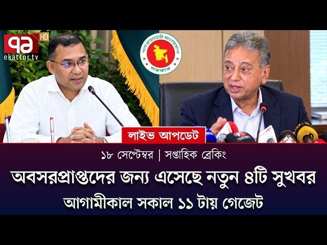 🔴 ১৮ সেপ্টেম্বর ব্রেকিং! আগামীকাল সকাল ১১ টা গেজেট প্রকাশ ও ৪টি সুখবর | PayScale Update News