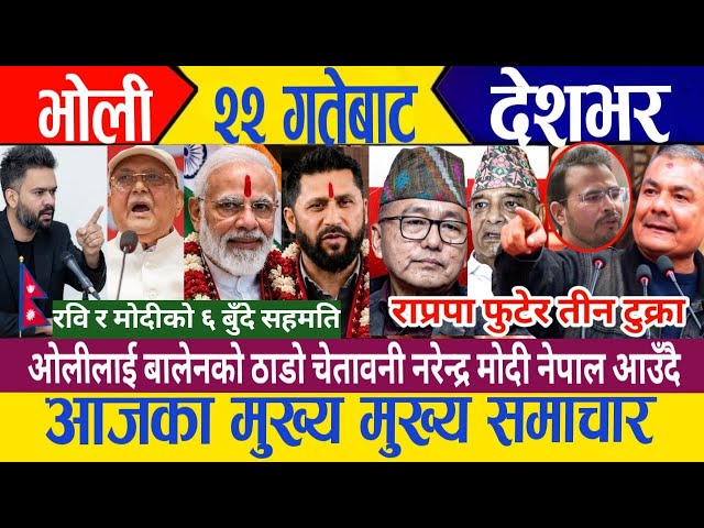 today news🔴 nepali news | nepali samachar | aja ka samachar | samacharpati | taja samachar 