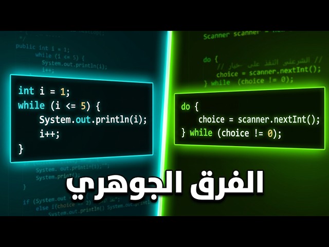 الحلقات التكرارية - while loop | لغة برمجة جافا - أمن المعلومات | DINF 1303