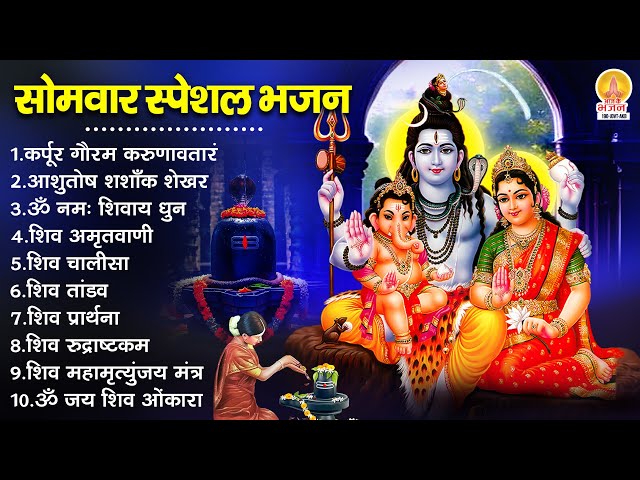 सोमवार भक्ति भजन : कर्पूर गौरम करुणावतारं, ॐ नमः शिवाय, शिव अमृतवाणी, शिव चालीसा, शिव तांडव व आरती