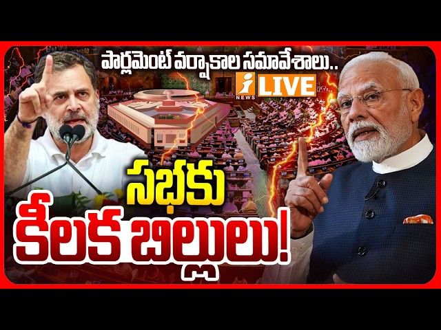 🔴LIVE : పార్లమెంట్ సమావేశాలు | Parliament Monsoon Session 2026 | PM Modi Vs Rahul Gandhi | iNews
