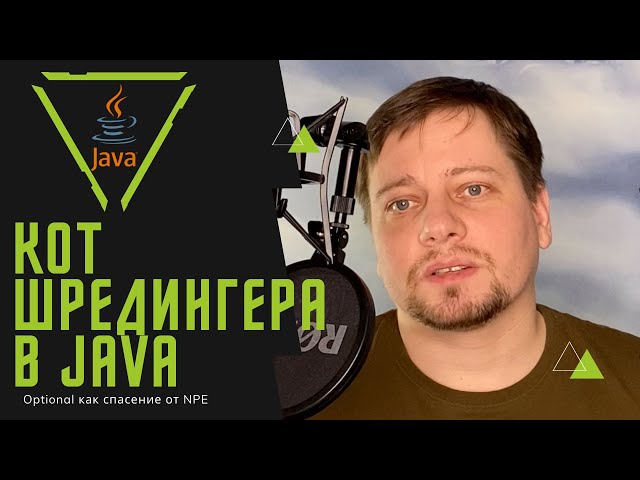 Optional или как избавиться от NPE в Java / жизнь без Null Pointer Exception реальна?