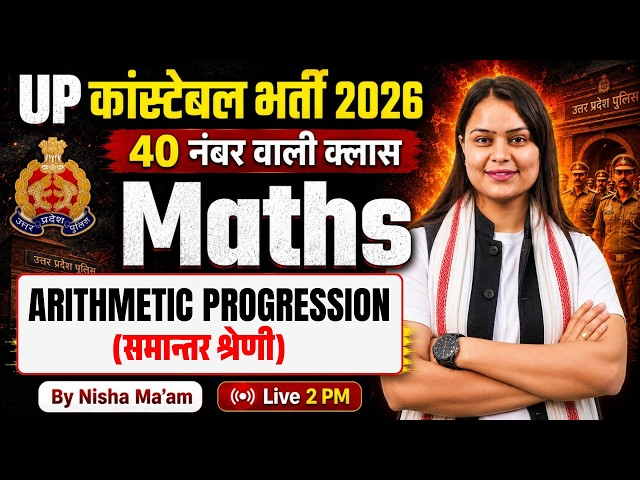 ARITHMETIC PROGRESSION (समान्तर श्रेणी) | UP POLICE CONSTABLE MATH CLASS | BY NISHA MAM | TESTBOOK