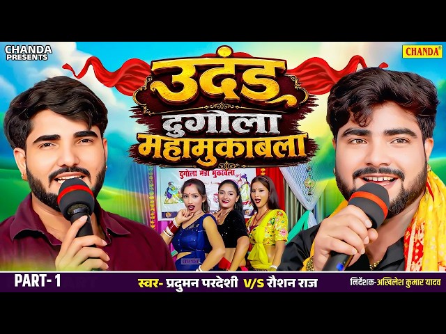 Live  उदंड दुगोला महामुकाबला  - PART 1 Roshan Raj V/S Parduman Pardeshi | Dugola Mukabala 2026
