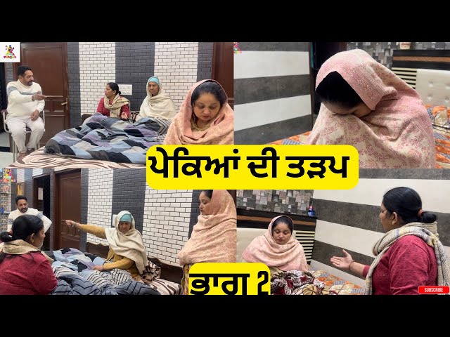 ਪੇਕਿਆਂ ਦੀ ਤੜਪ ਭਾਗ 2 Pekeya Di Tadap Part 2
