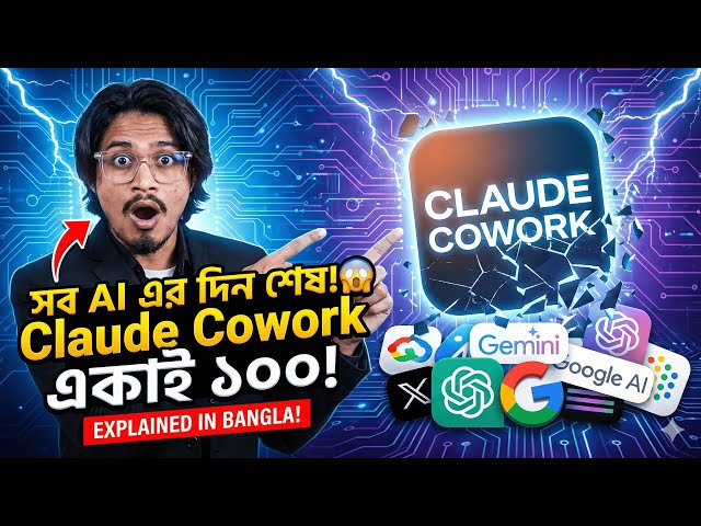 সব AI এর দিন শেষ! 😱 Claude Cowork একাই ১০০!