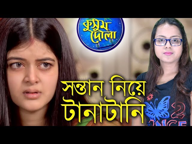 [ADVANCE TWIST] Sontan Niye Tanatani? | Kusum Dola | StarJalsha | Chirkut Infinity