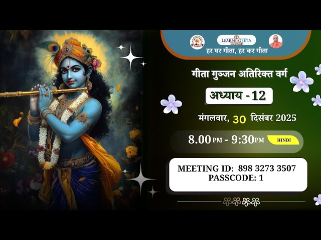 Geeta Gunjan Extra Class - 12th Chapter (Hindi) 30.12.25