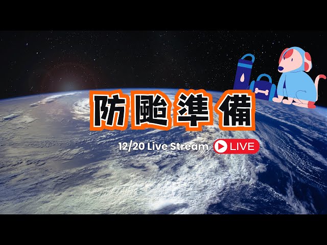 防颱準備_1131220 #花蓮XR共學中心