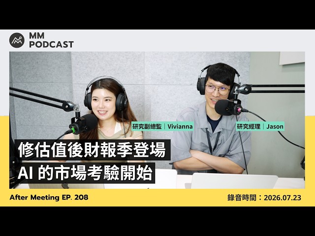 【MM Podcast】After Meeting EP. 208｜Earnings Season Kicks Off After Valuation Corrections: The Mark...