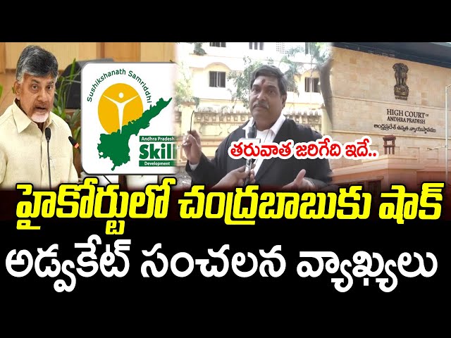 High Court Big Shock To CM Chandrababu On Skill Development Case : PDTV News