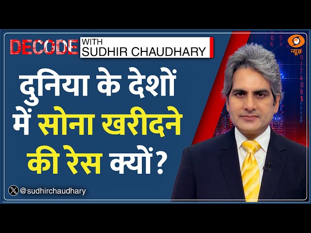 Decode: Dollar छोड़ Gold में बढ़ी Investment? | Sudhir Chaudhary | Gold Price Hike Analysis