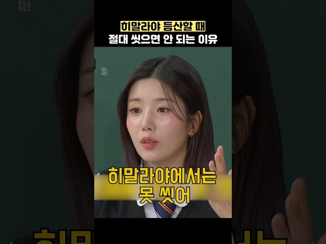 히말라야 등산할 때 절대 씻으면 안 되는 이유 #shorts #아는형님