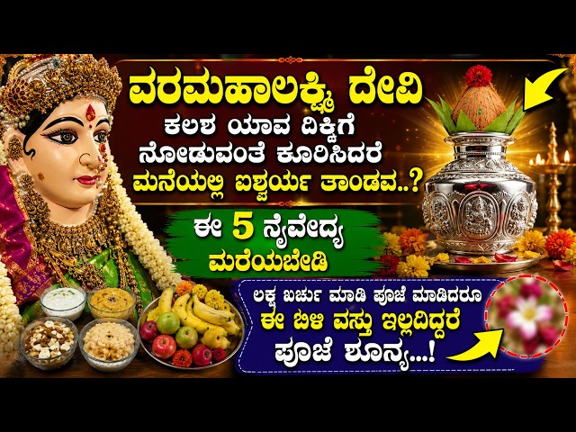 ವರಮಹಾಲಕ್ಷ್ಮಿ ದೇವಿ ಮುಖ ಯಾವ ದಿಕ್ಕು ನೋಡಬೇಕು ಈ ಬಿಳಿ ವಸ್ತು ಅರ್ಪಿಸಿದರೆ ಐಶ್ವರ್ಯ varamahalakshmi puja vidana