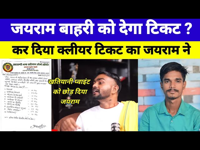 जयराम महतो ने खतियानी प्वाइंट को नही जोड़ा/टिकट किसको मिलेगा जान के सब हैरान@TigerJairamKrantikari