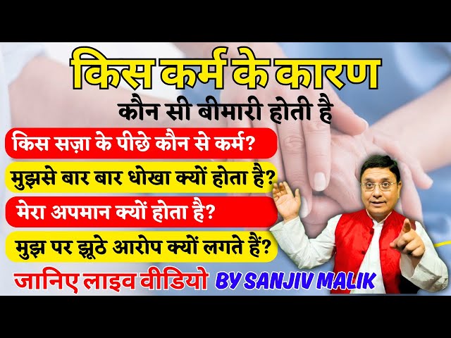 किस कर्म के कारण कौन सी बीमारी होती है? Live with Sanjiv Malik