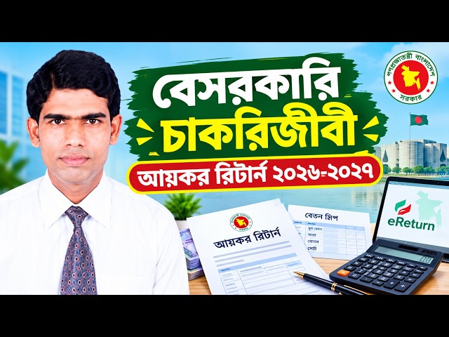 বেসরকারি চাকরিজীবীদের আদ্য-প্রান্ত | আয়কর রিটার্ন ২০২৬-২০২৭ | BD eReturn Tax & Govt Notice.