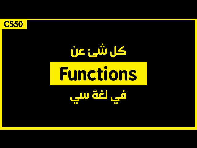 كورس [week1 - 7] cs50 بالعربي |  تعلم كل شئ عن ال functions في لغة c بالتفصيل الممل