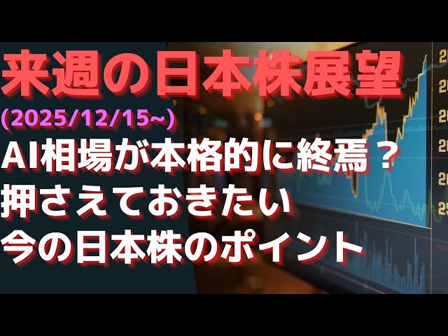来週の日本株展望(2025/12/15~)  AI相場が本格的に終焉？  押さえておきたい今の日本株のポイント