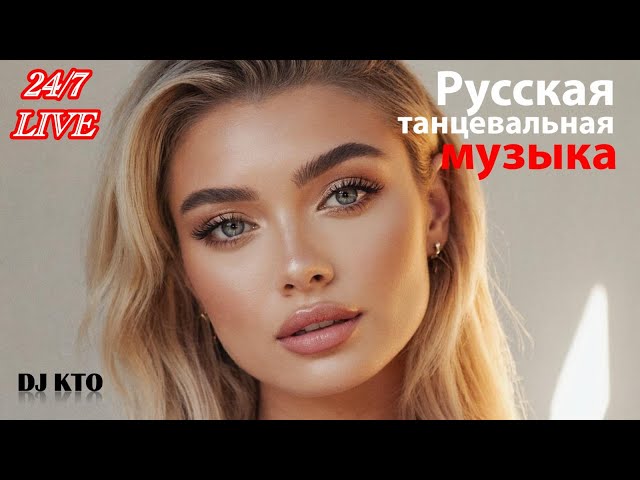 24/7 LIVE: Русская танцевальная музыка 🔥 Nonstop Dance Hits, Club Bass & Vibes | Stream • 24/7 Радио