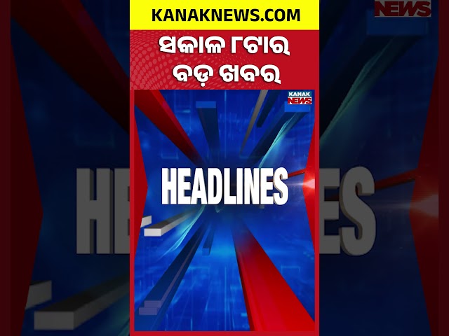 ବର୍ତ୍ତମାନର ବଡ଼ ଖବର | Top Headlines | Breaking News | Odia News | Kanak Shorts